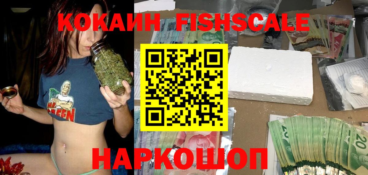 Cocaine FishScale Кинель