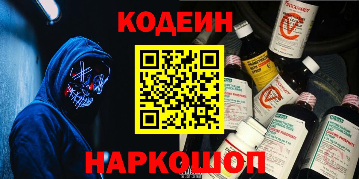 Кодеиновый сироп Lean напиток Lean (лин)  Codein Purple Drank  Вход с VPN  Кинель 