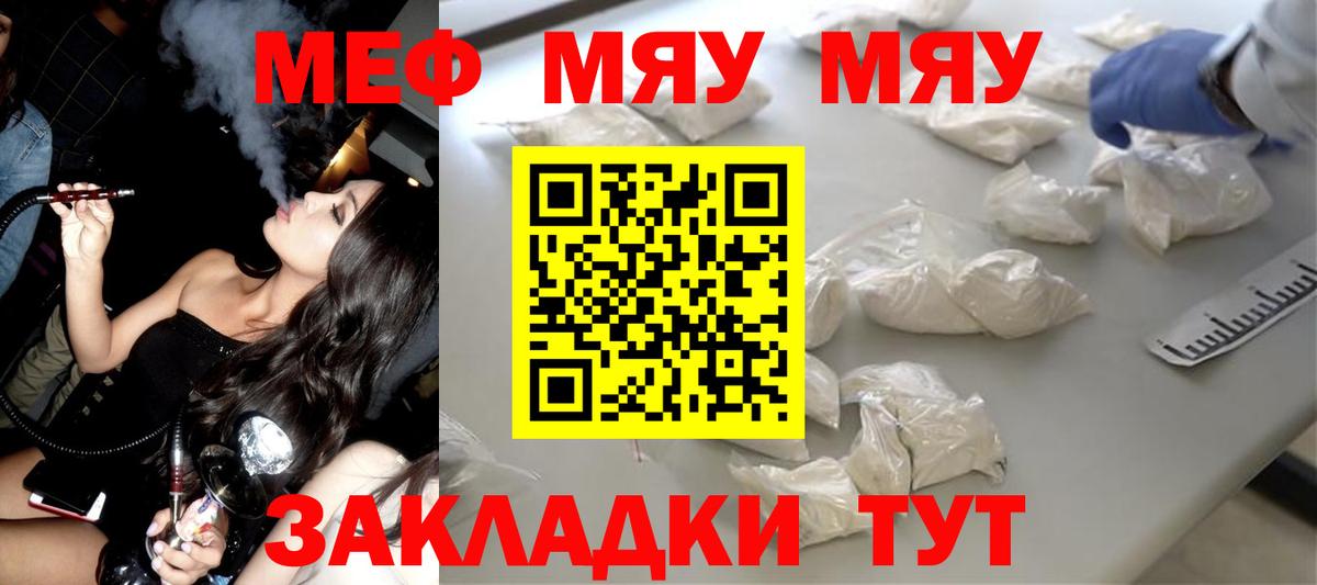Меф мяу мяу мука Кинель